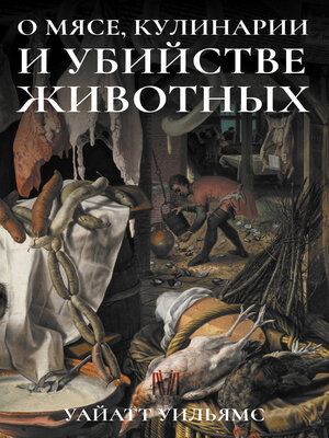 cover image of О мясе, кулинарии и убийстве животных